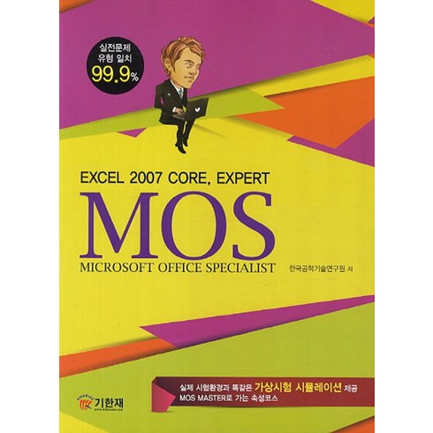 MOS Excel 2007 Core Expert, 기한재