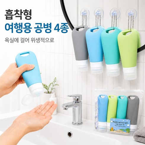 HH LIVING 붙여쓰는 여행용 실리콘 누수 방지 공병 90ml 세트, 4개, 혼합색상