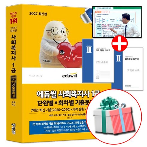 2027 에듀윌 사회복지사 1급 단원별X회차별 기출문제집+무료특강 (최신 기출이론 및 CBT 모의고사 2회분)