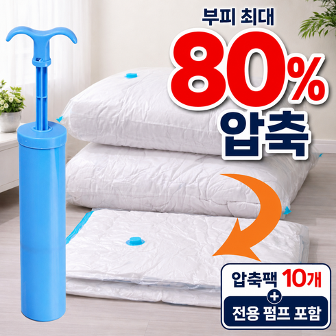 마벨인홈 대용량 이불 의류 압축팩+펌프 포함 세트, 1세트, 10개입