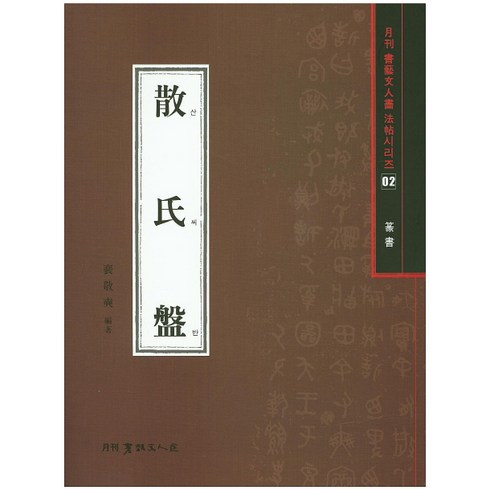 산씨반(전서), 서예문인화, 배경석 저
