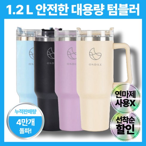 온딜레 1.2리터 대용량 스텐 텀블러 + 빨대 포함 이중 진공 보온 보냉 차량용 캠핑용, 1개, 1.2L, 스카이 블루