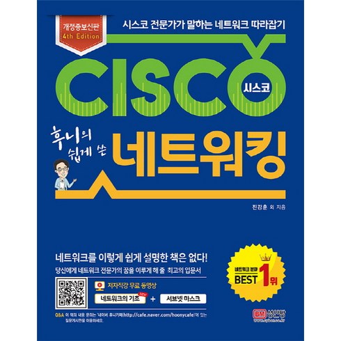 후니의 쉽게 쓴시스코 네트워킹:시스코 전문가가 말하는 네트워크 따라잡기, 성안당