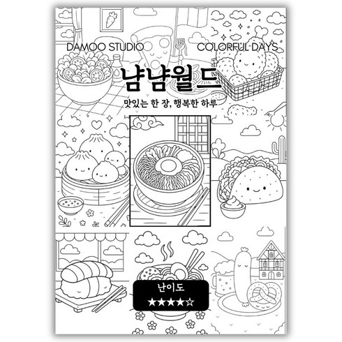 [다무 컬러링북] 어린이 색칠공부 테마 12장 세트. 디저트. 여행. 음식 색칠. 집중력 창의력 스트레스 해소. 초등 컬러링북. 모두가 함께하는 힐링 타임., 냠냠월드, 1개