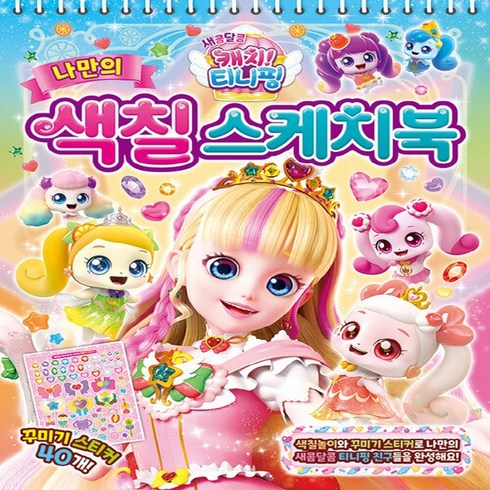 새콤달콤 캐치! 티니핑 나만의 색칠 스케치북, 은하수미디어, 혼합색상