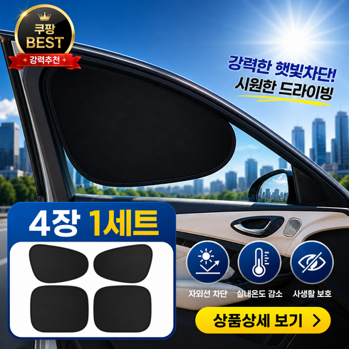 꿈알상점 자동차 차량 햇빛 가리개, 4개, 검정