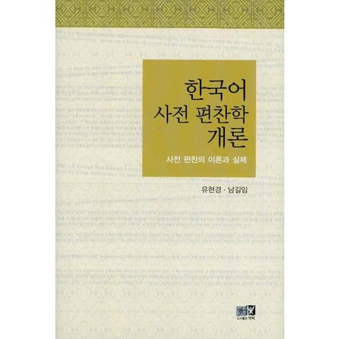 한국어 사전 편찬학 개론 개정판, 역락, 유현경,남길임 공저