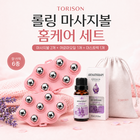 토리슨 림프 마사지볼 아로마 오일 홈케어세트 롤링 마사지, 라벤더, 1세트