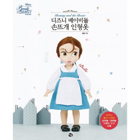디즈니 베이비돌 손뜨개 인형옷, 끌림, 참돌