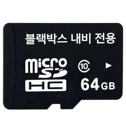 블랙박스 전용 메모리카드 32 64 128 256 GB 고내구성 차량용 SD 카드 블랙박스용 추천, 블랙박스전용, 64GB