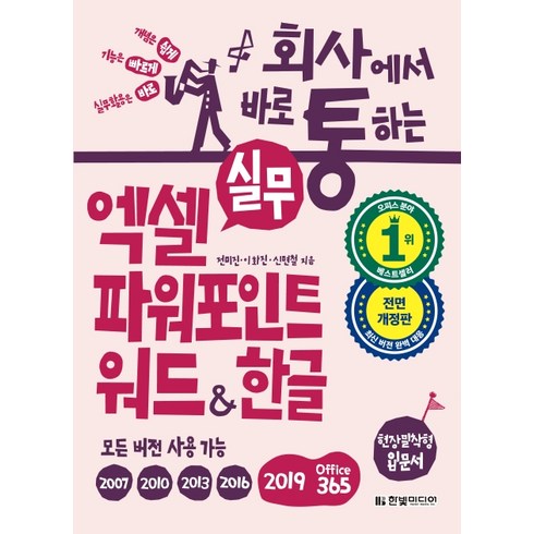 회사에서 바로 통하는 실무 엑셀+파워포인트+워드&한글:모든 버전 사용 가능 현장 밀착형 입문서, 한빛미디어
