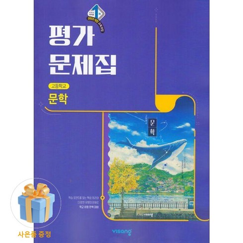 비상 고등 문학 평가문제집 강호영외 22개정, 고등학교 2학년, 한국어