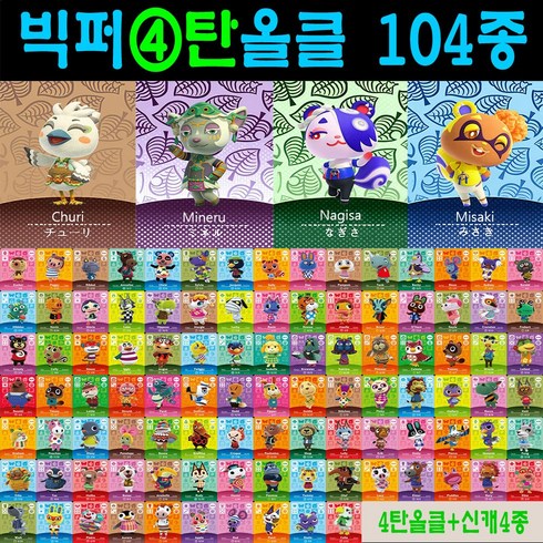 2026 최신 동숲 아미보카드 2탄 3탄 4탄 선택형 104장 올클세트 모여봐요 동물의숲 인기주민카드 신규캐릭 모동숲 칩 쭈니 사이다 시베리아 애플 탁호 뽀야미 귀오미 나탈리 부케, 1세트, 작은 카드, 4탄올클+신캐릭4장
