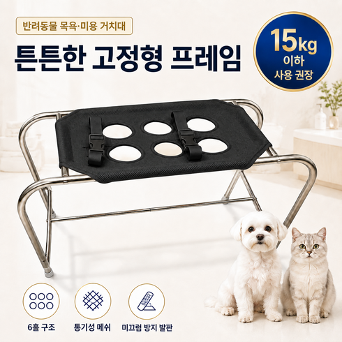 강아지 목욕 거치대 고양이 미용 흔들림 방지 튼튼한 프레임 최대하중 15kg 반려동물 드라이 보조대, 1개, 블랙
