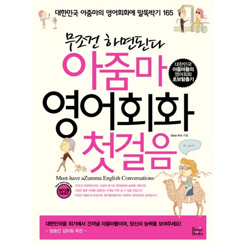 무조건 하면된다아줌마 영어회화 첫걸음, 베이직북스, 상세내용 참조