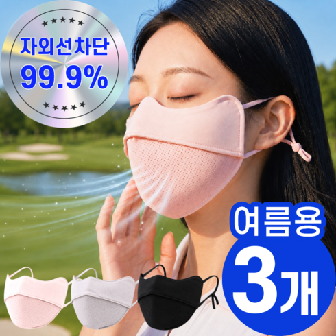 모던퀘스트 자외선차단 마스크 얼굴 햇빛가리개 골프, 핑크+라이트그레이+블랙, 3개