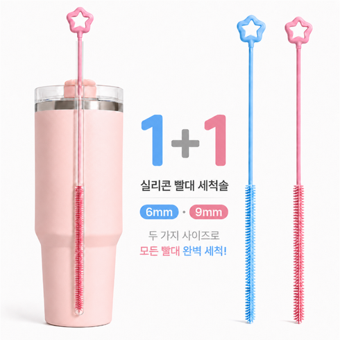 안심세척 손상없는 실리콘 빨대 세척솔 젖병 청소솔, 블루6mm, 핑크9mm (2종세트), 1개