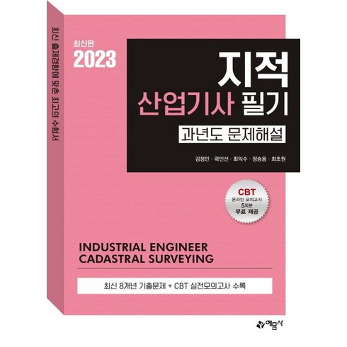 2023 지적산업기사 필기 과년도 문제해설:온라인 모의고사 무료제공, 예문사