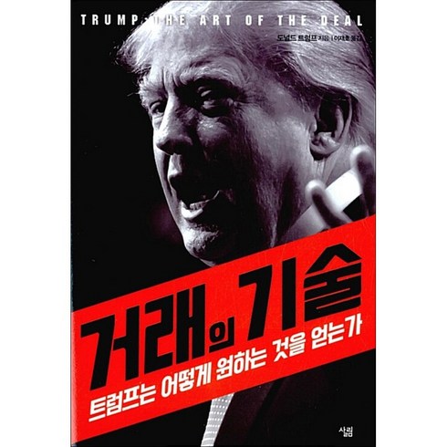 거래의 기술:트럼프는 어떻게 원하는 것을 얻는가, 도널드 트럼프 저/이재호 역, 살림
