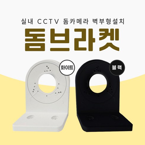 미소시스템 CCTV 돔브라켓 실내 돔 카메라 벽부형 설치 거치대, 1개, MSS-JDB(화이트)