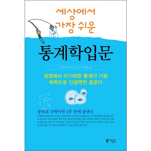 세상에서 가장 쉬운 통계학 입문, 지상사, <고지마 히로유키> 저/<박주영> 역