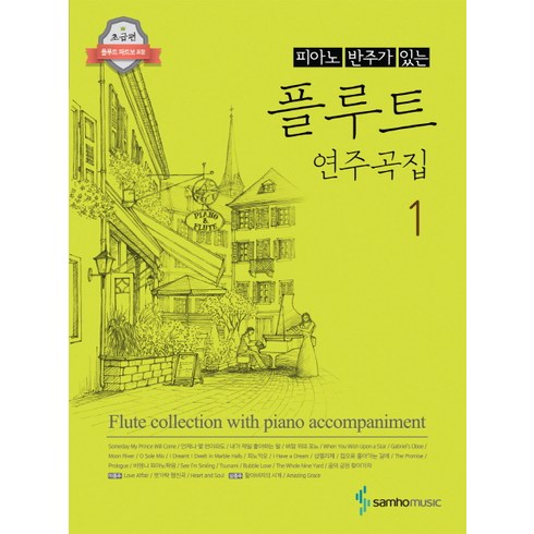 [삼호뮤직] 피아노 반주가 있는 플루트 연주곡집. 1, 삼호뮤직, 콘텐츠기획1팀 편