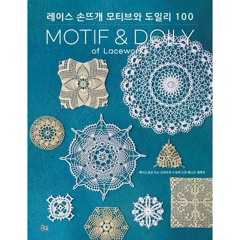 레이스 손뜨개 모티브와 도일리 100: 레이스실로 뜨는 모티브와 도일리 도안 베스트 셀렉션, 북핀, 일본보그사