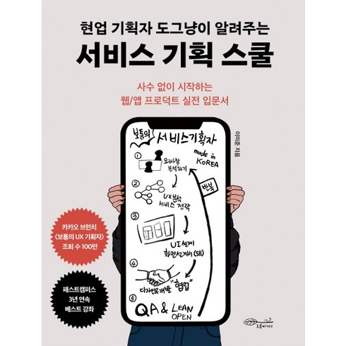 현업 기획자 도그냥이 알려주는 서비스 기획 스쿨:사수 없이 시작하는 웹/앱 프로덕트 실전 입문서, 초록비책공방, 이미준
