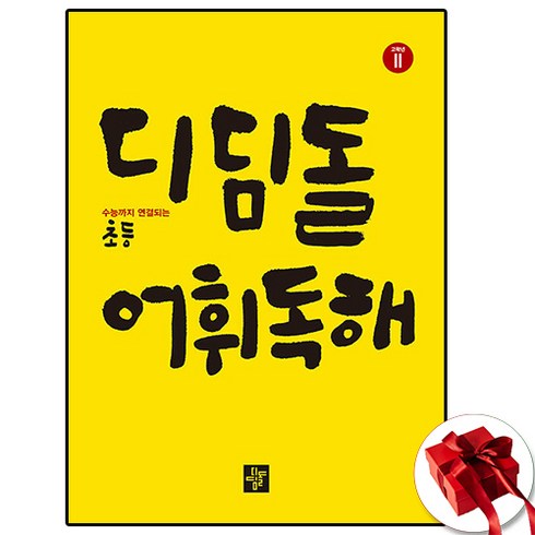 디딤돌 초등 고학년 어휘독해 2:수능까지 연결되는, 초등 5학년/2
