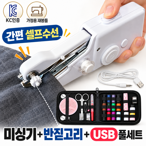 KC인증 가정용 미싱 미니 핸드 재봉틀 간편한 옷수선 휴대용, 미니 재봉틀+반짓고리+USB선