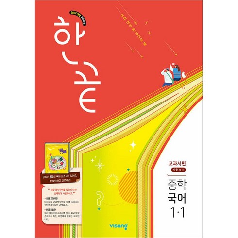 비상교육 / 한끝 중학 국어 1-1 교과서편 (박현숙) (2026년용)