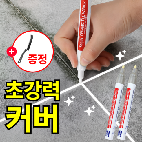 루브론 초강력 커버 줄눈 마카 펜 타일 틈새 셀프 시공, 실버, 2개