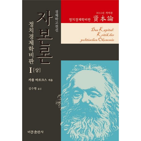 자본론. 1(상)(2015년 개역판):정치경제학비판, 비봉출판사, K. 마르크스 저/김수행 역