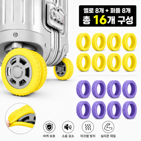레드에셋 여행용 캐리어 바퀴 커버 실리콘 1+1, 1세트, 옐로+퍼플