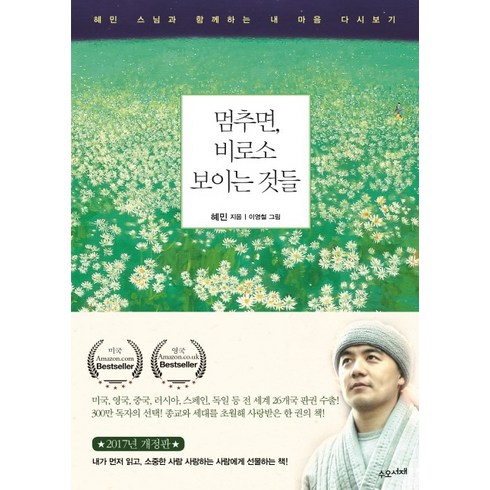 멈추면 비로소 보이는 것들, 수오서재, 혜민
