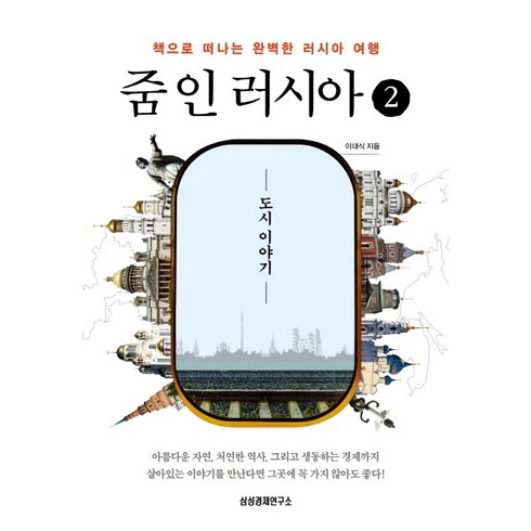 줌 인 러시아. 2:도시 이야기, 삼성경제연구소, 이대식