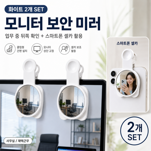클립형 모니터 보안 미러 후방 확인 거울 사무실 책상용 개인정보 보호 보조거울 2P, 화이트White(2P)