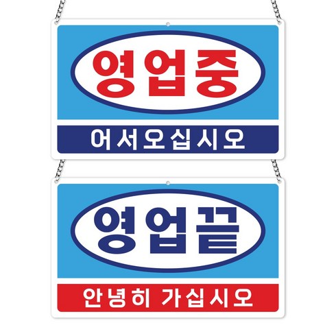 영업중 안내판 오픈클로즈 팻말 레트로 사투리, 1개, 01 옛날 슈퍼