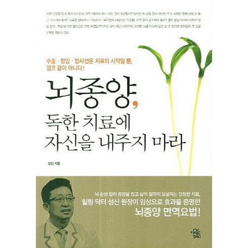 뇌종양 독한 치료에 자신을 내주지 마라:수술 항암 방사선은 치료의 시작일 뿐 결코 끝이 아니다, 더시드컴퍼니, 성신 저