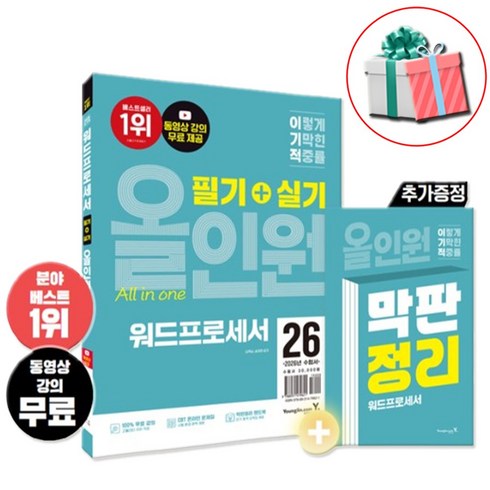2026 이기적 워드프로세서 필기+실기 올인원 최신 책 막판정리 핸드북 제공 수첩형메모지 증정