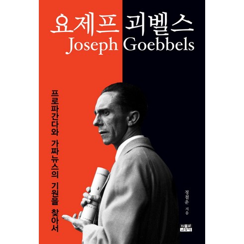 요제프 괴벨스:프로파간다와 가짜뉴스의 기원을 찾아서, 인물과사상사, 정철운