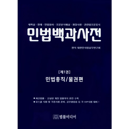 민법백과사전 1: 민법총칙/물권법:새학설 판례 민법용어 조문분석해설 쟁점사항 관련법조문표시, 법률미디어, 대한민사법실무연구회