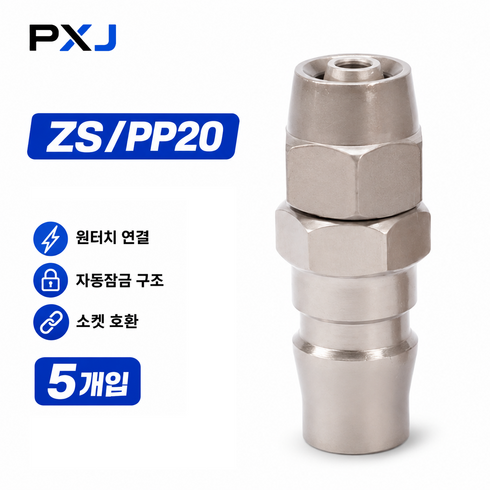 공구PXJ 에어 퀵카플러 플러그 ZS/PP20 원터치 자동잠금 소켓 호환 공압 커넥터, 5개