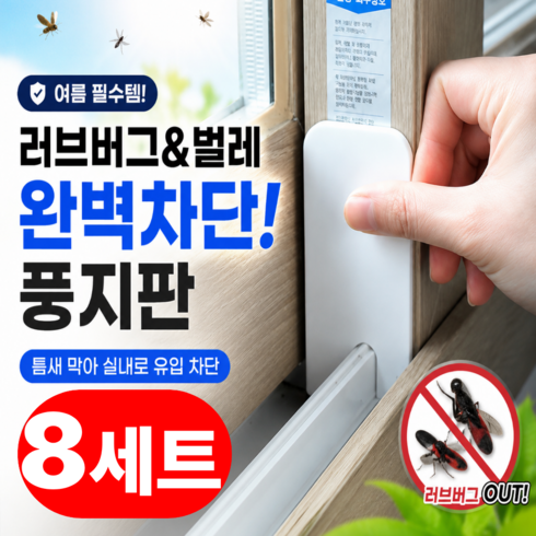 빅톰 붙이는 창문 틈새막이 풍지판 러브버그 벌레 차단 방풍, 8세트