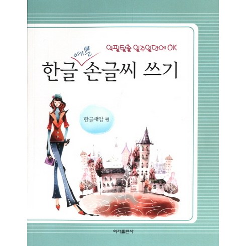 한글 예쁜 손글씨 쓰기:악필탈출 일주일만에 OK, 이가출판사, 없음null