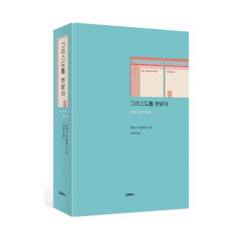 그리스도를 본받아, 토마스 아 켐피스, 씨에이치북스