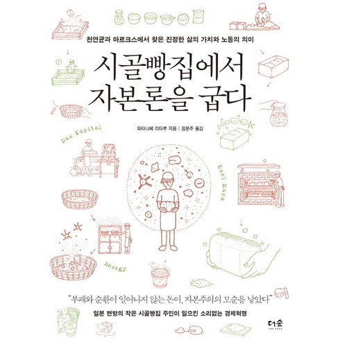 시골빵집에서 자본론을 굽다 : 천연균과 마르크스에서 찾은 진정한 삶의 가치와 노동의 의미, 더숲, 와타나베 이타루
