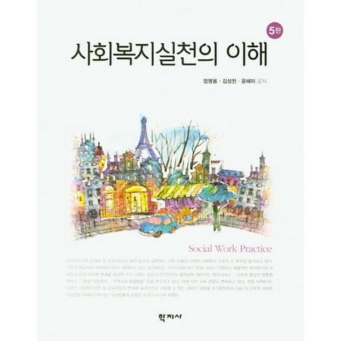 사회복지실천의 이해 5판, 학지사, 엄명용김성천윤혜미