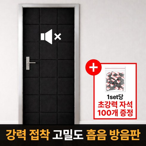 라멜리 자석형 현관문 방음재 흡음재, 12개, 블랙