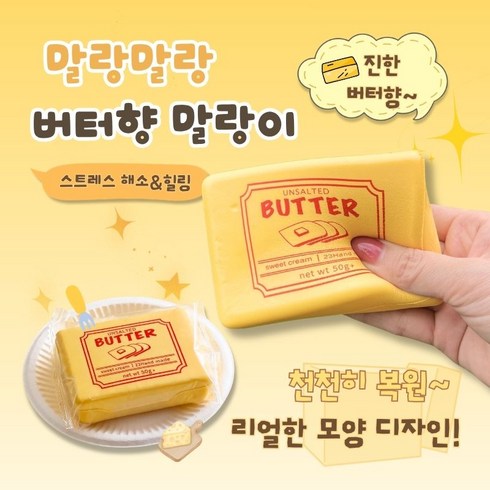 SoftDiary 치즈스퀴시 달콤한 치즈향 말랑이 스트레스해소 스트레스볼, 1개, 50g, 버터